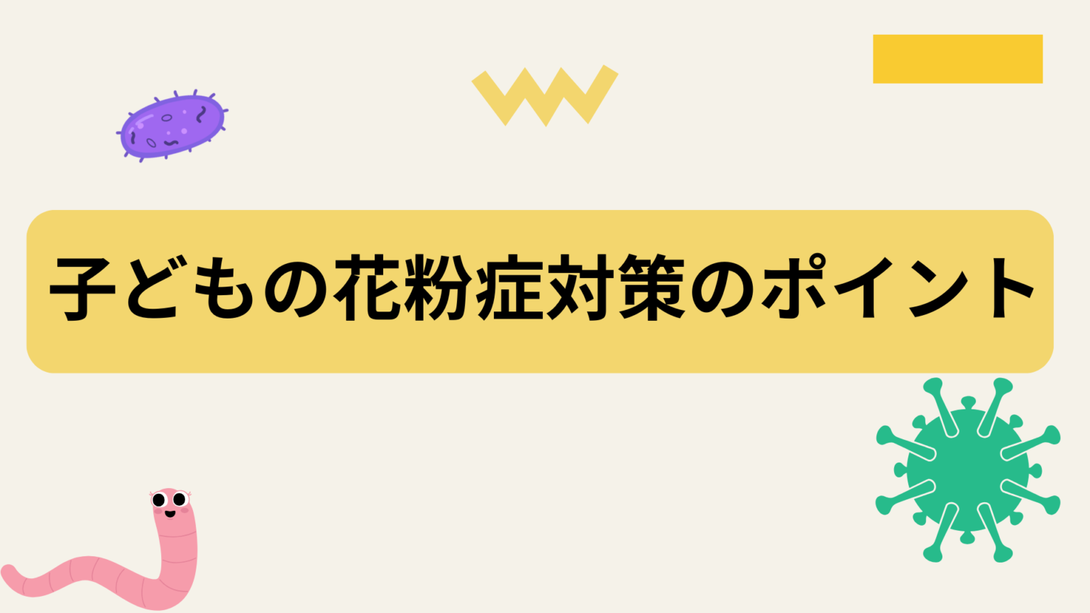 こどもの花粉症対策