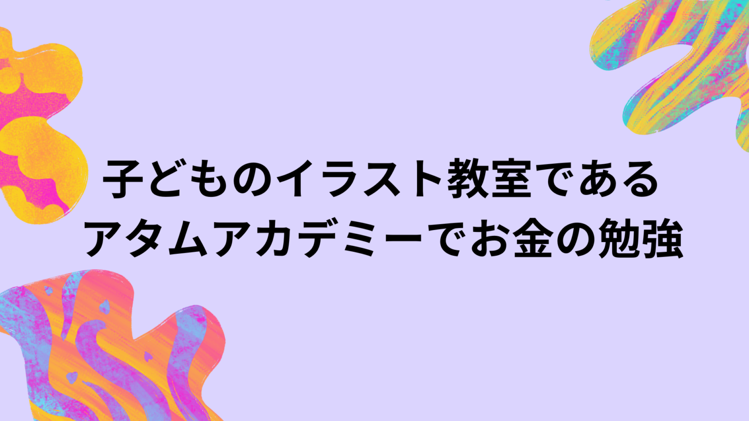 お金の勉強