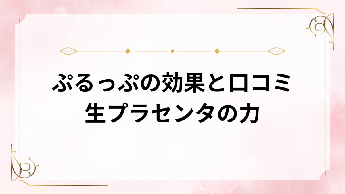 ぷるっぷの効果と口コミ｜生プラセンタの力を徹底解説 - トラトレブログ