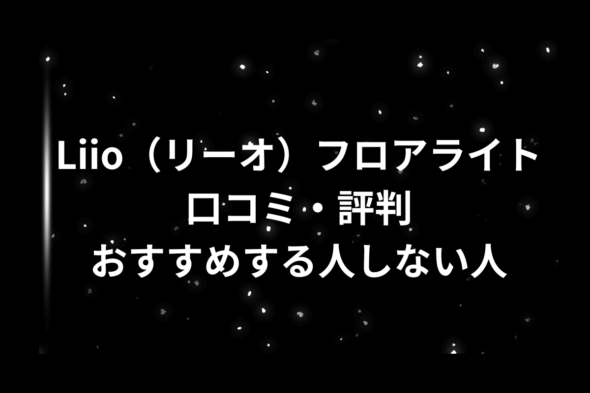 リーオフロアライト