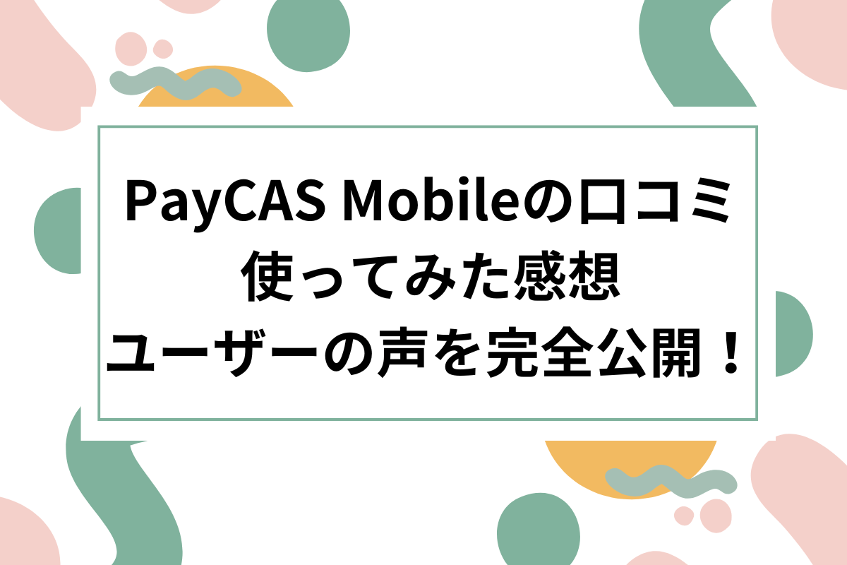 PayCAS Mobileおすすめ