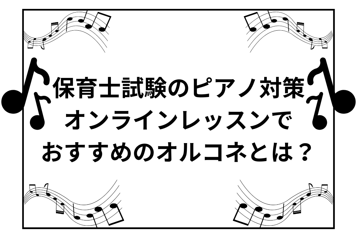 保育士ピアノ