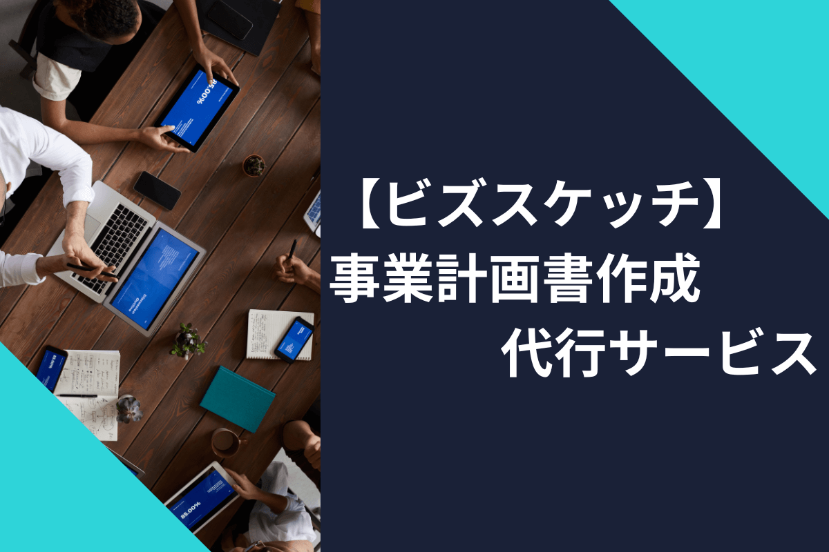 No.1事業計画書作成代行サービス