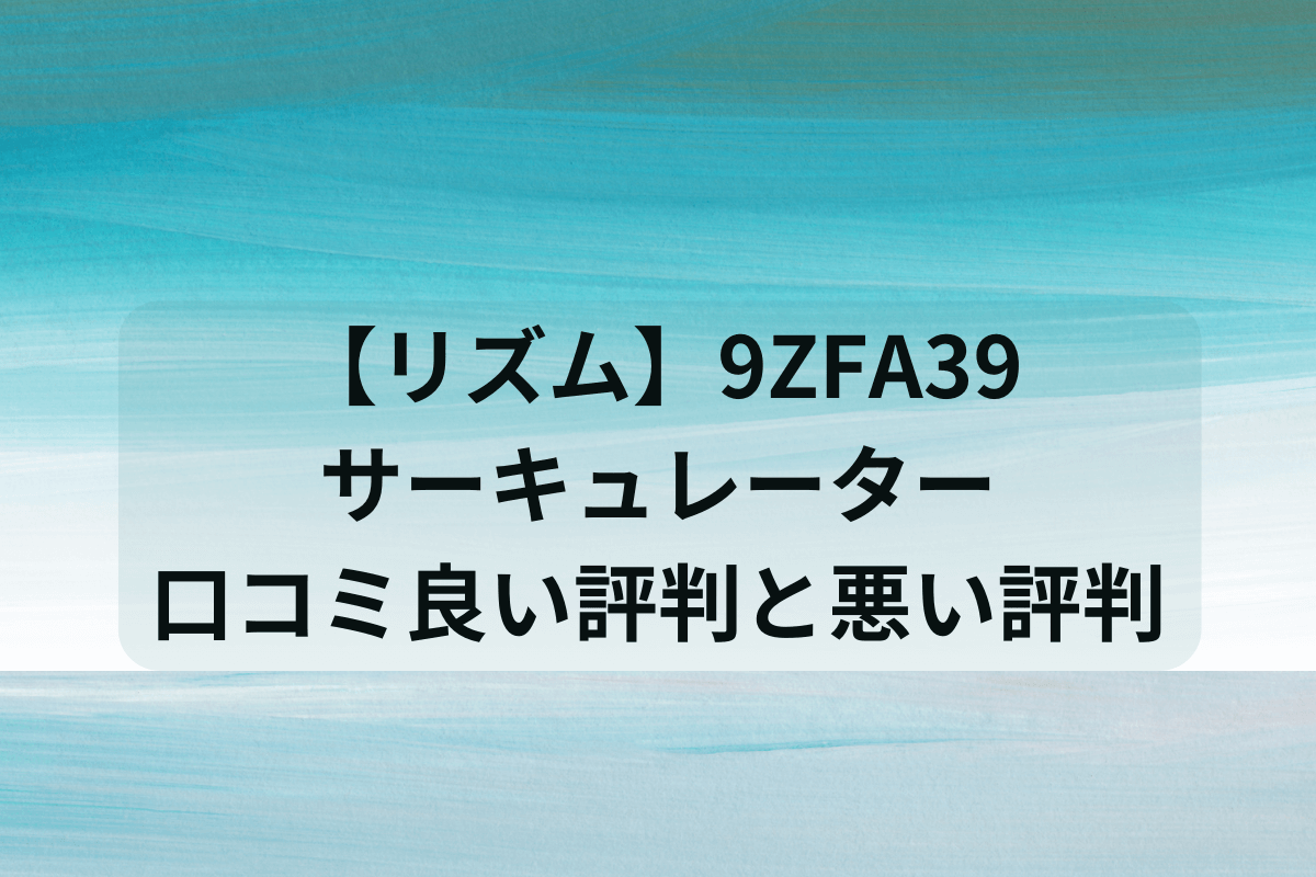 サーキュレーター