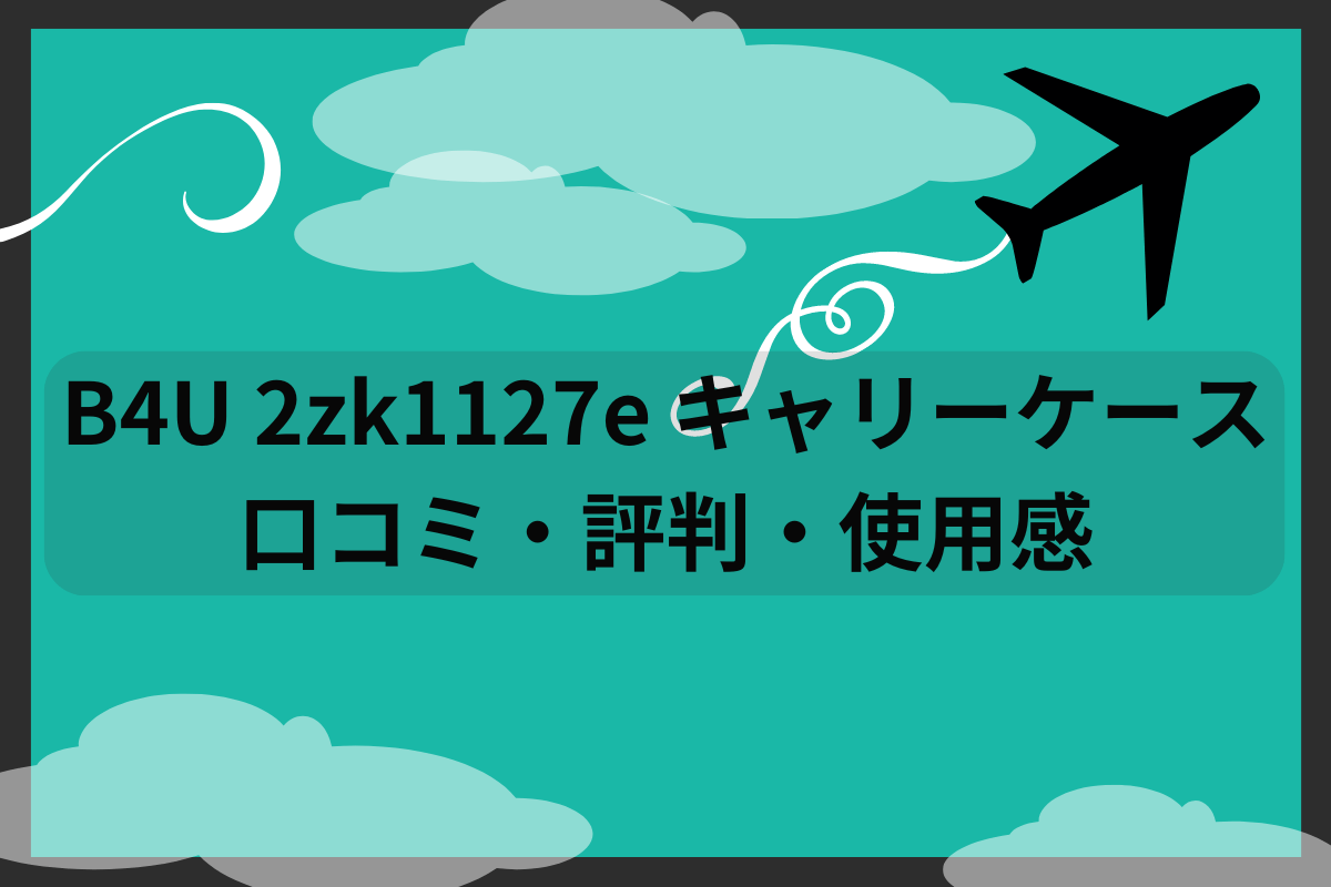 キャリーケース口コミ