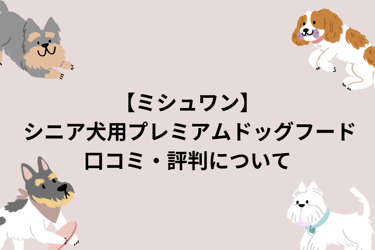 シニア犬向けドッグフード