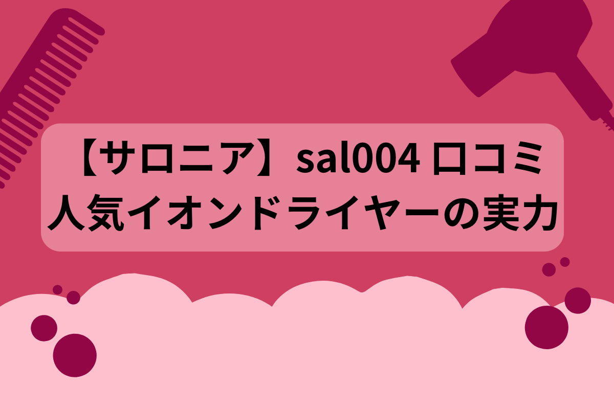 SALONIA イオンドライヤー