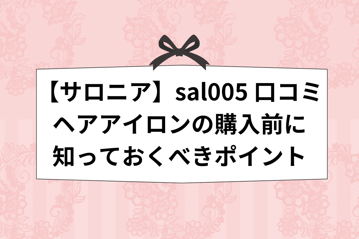 SALONIA ヘアアイロン