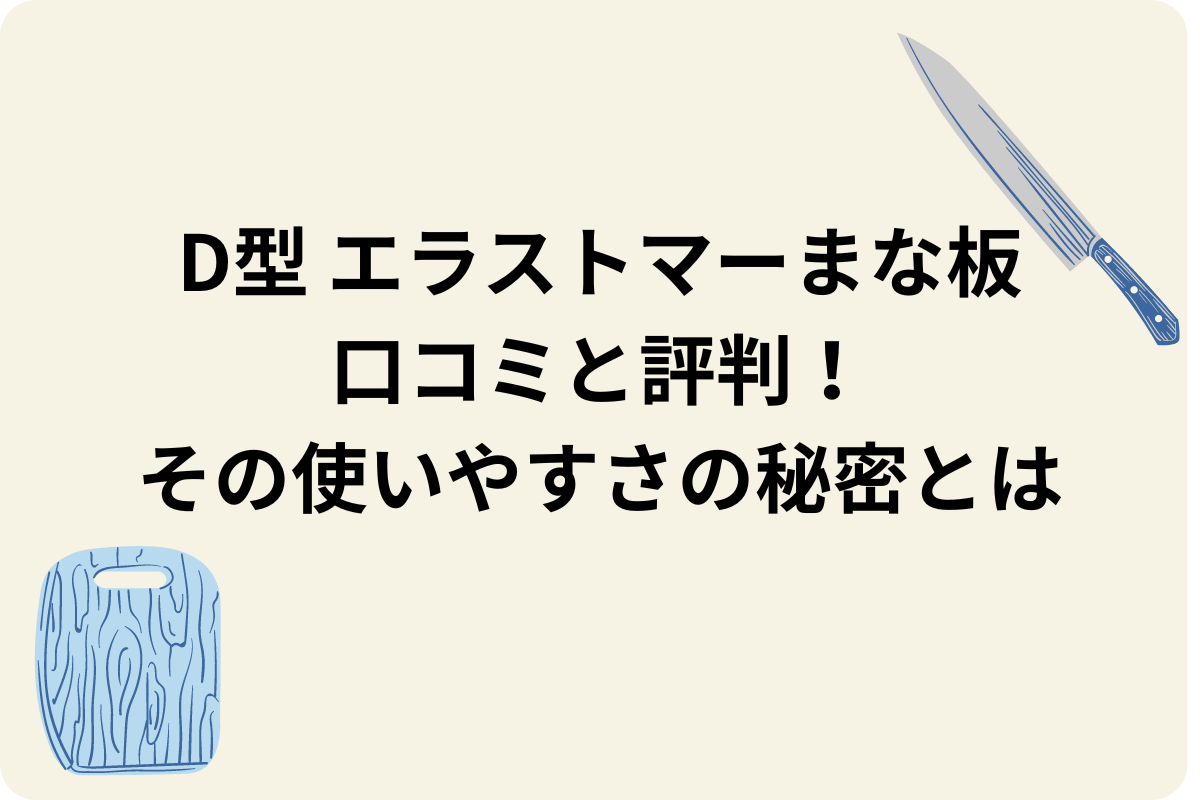 D型まな板