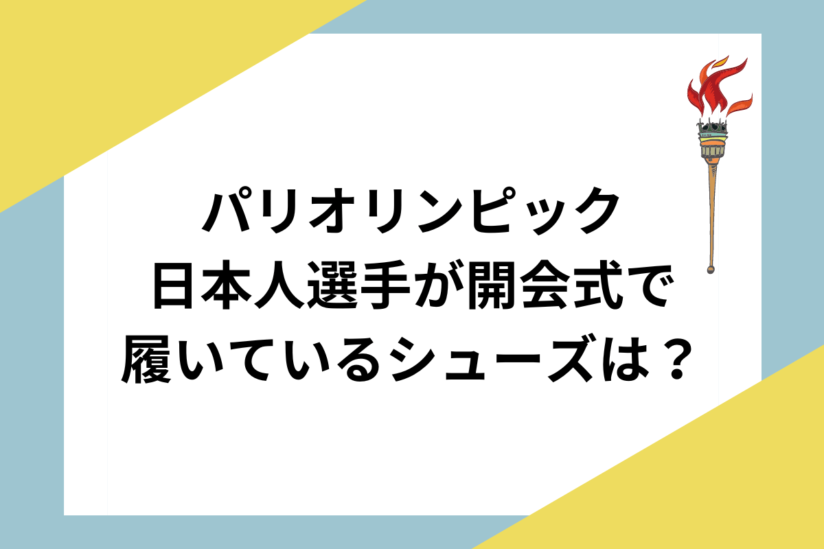 パリオリンピック閉会式シューズ