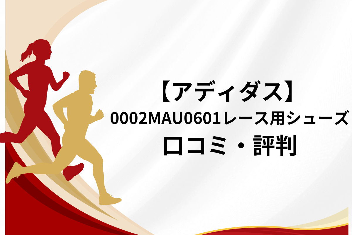 レース用シューズ