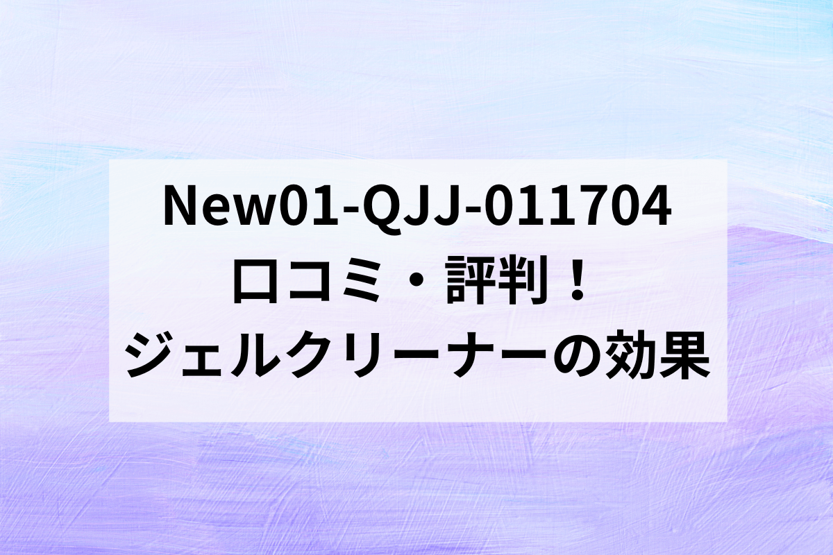 ジェルクリーナー口コミ