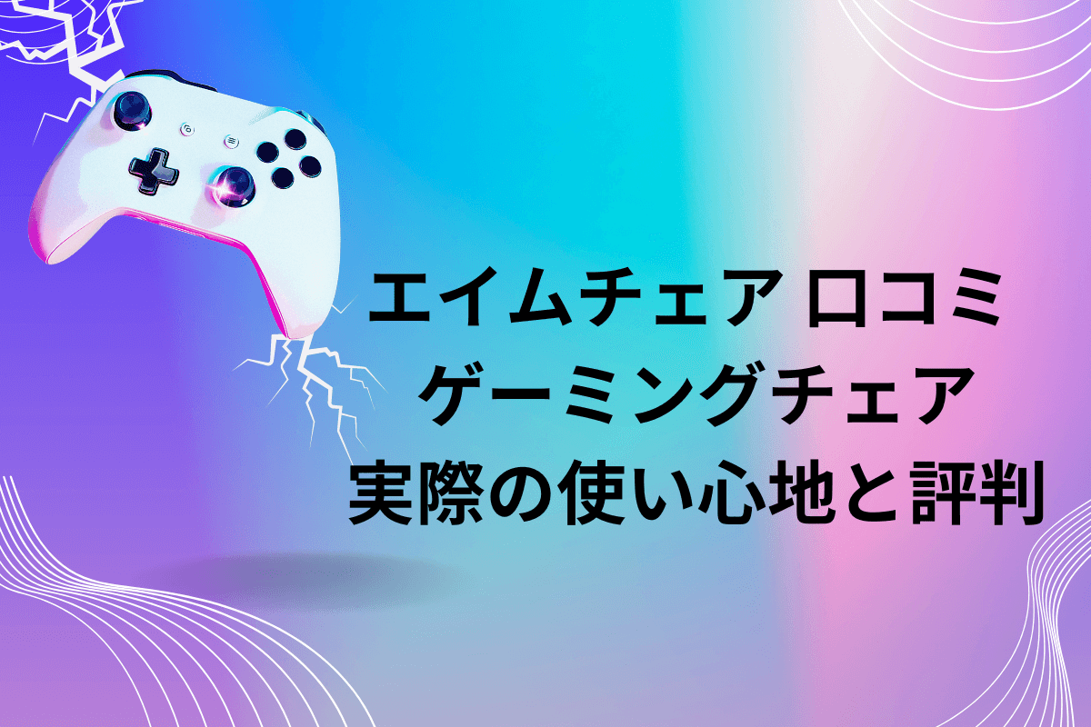 ゲーミングチェア