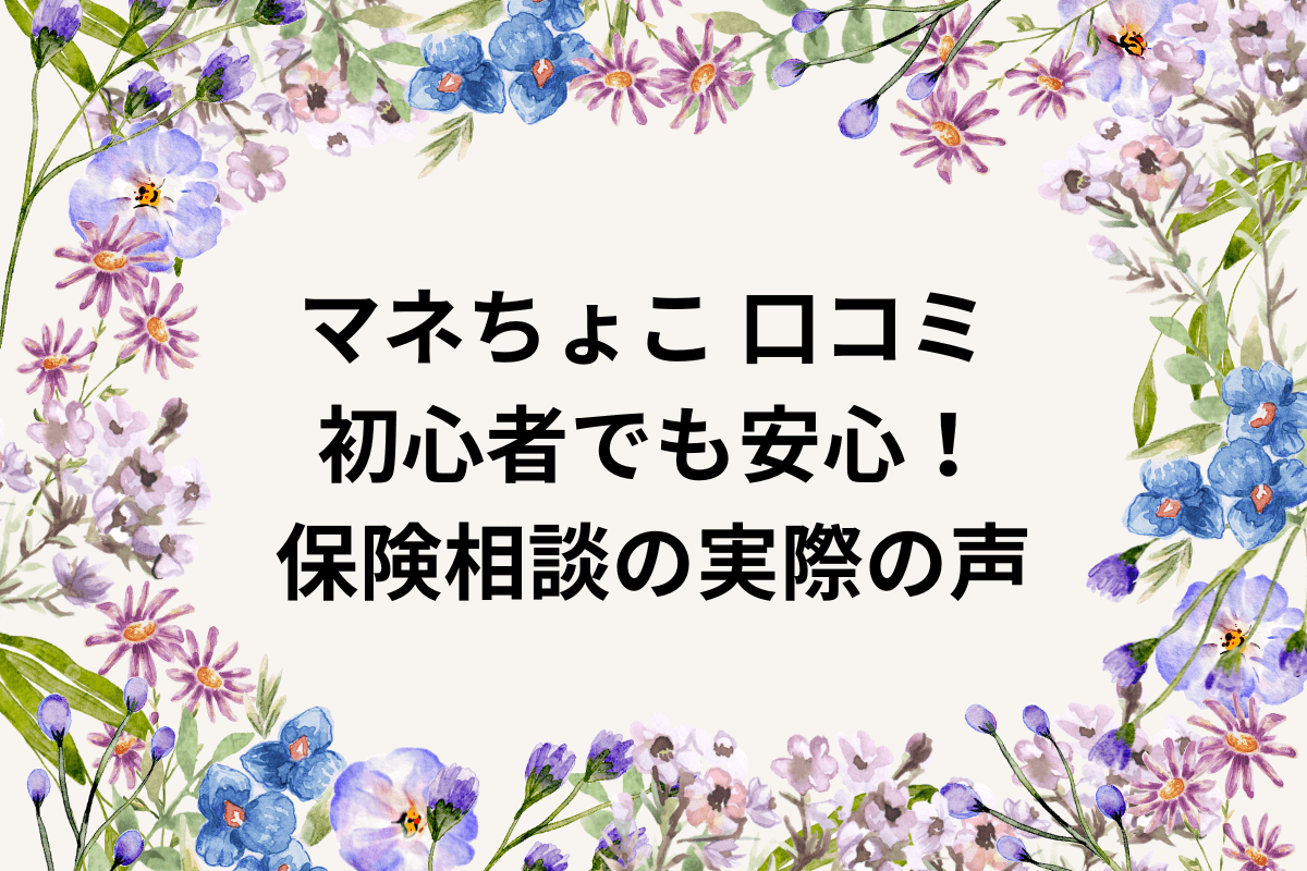 マネちょこ　保険の相談