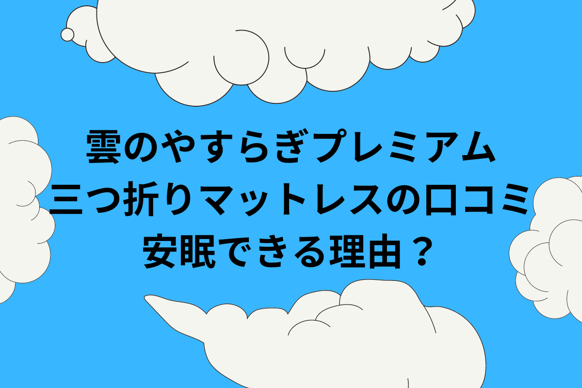 三つ折りマットレス 雲のやすらぎプレミアム