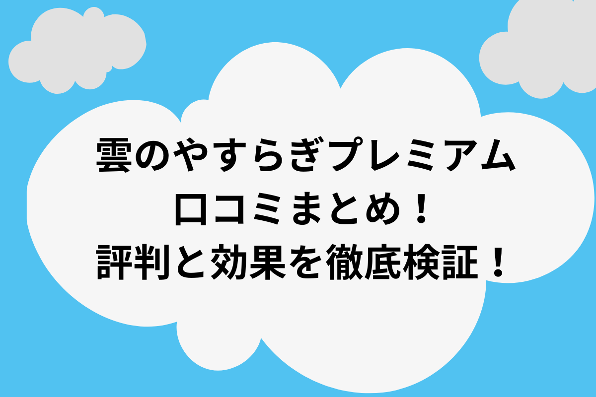 雲のやすらぎプレミアム 口コミ