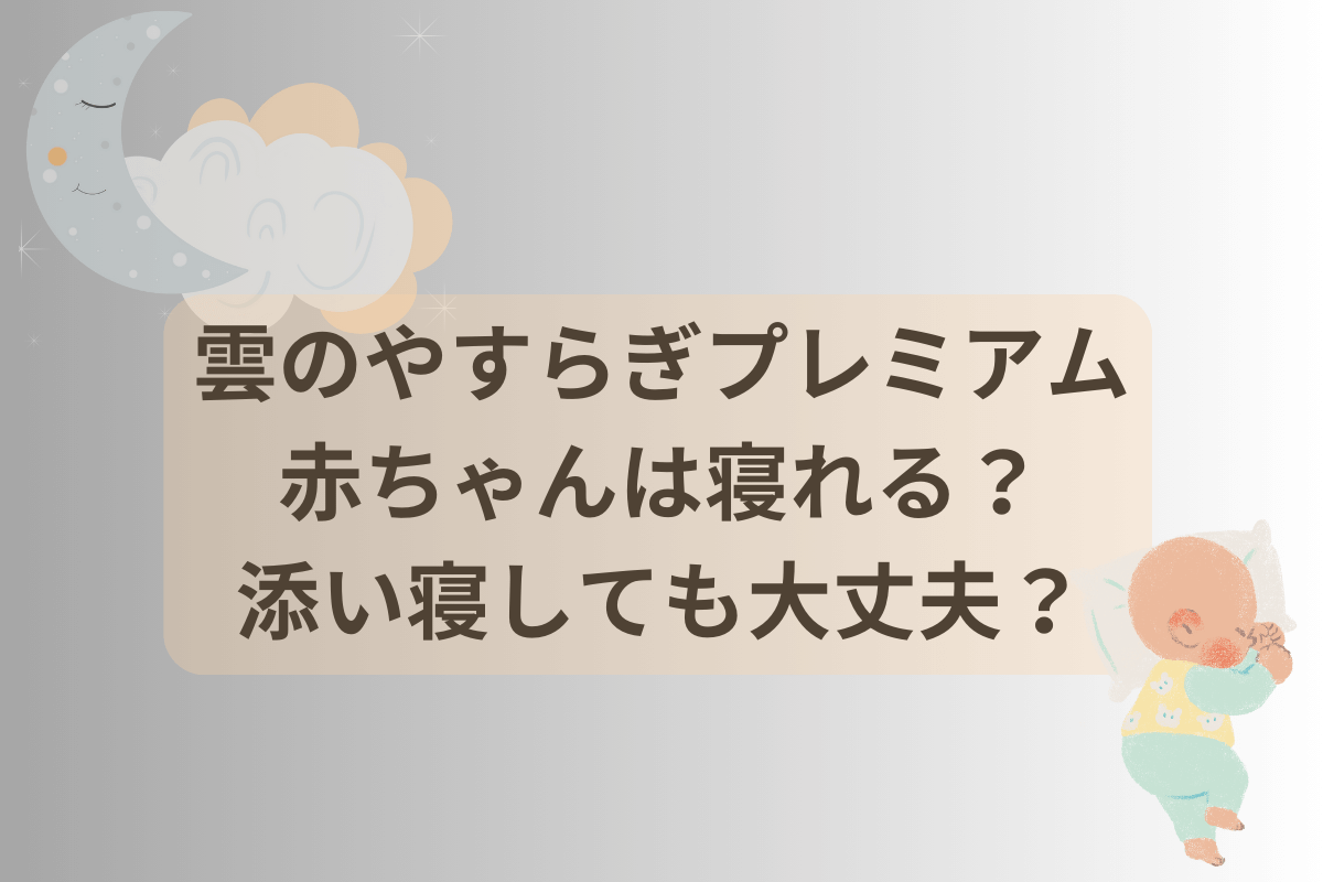 雲のやすらぎプレミアム 赤ちゃん