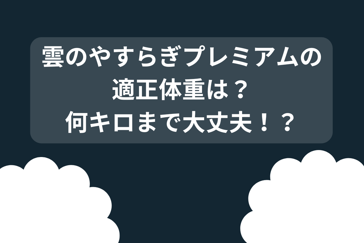 体重は何キロまで