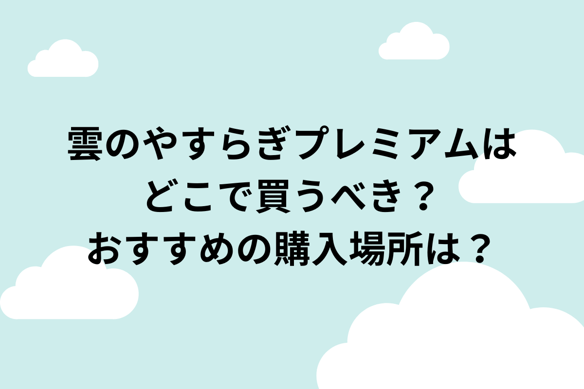 買う場所　購入場所