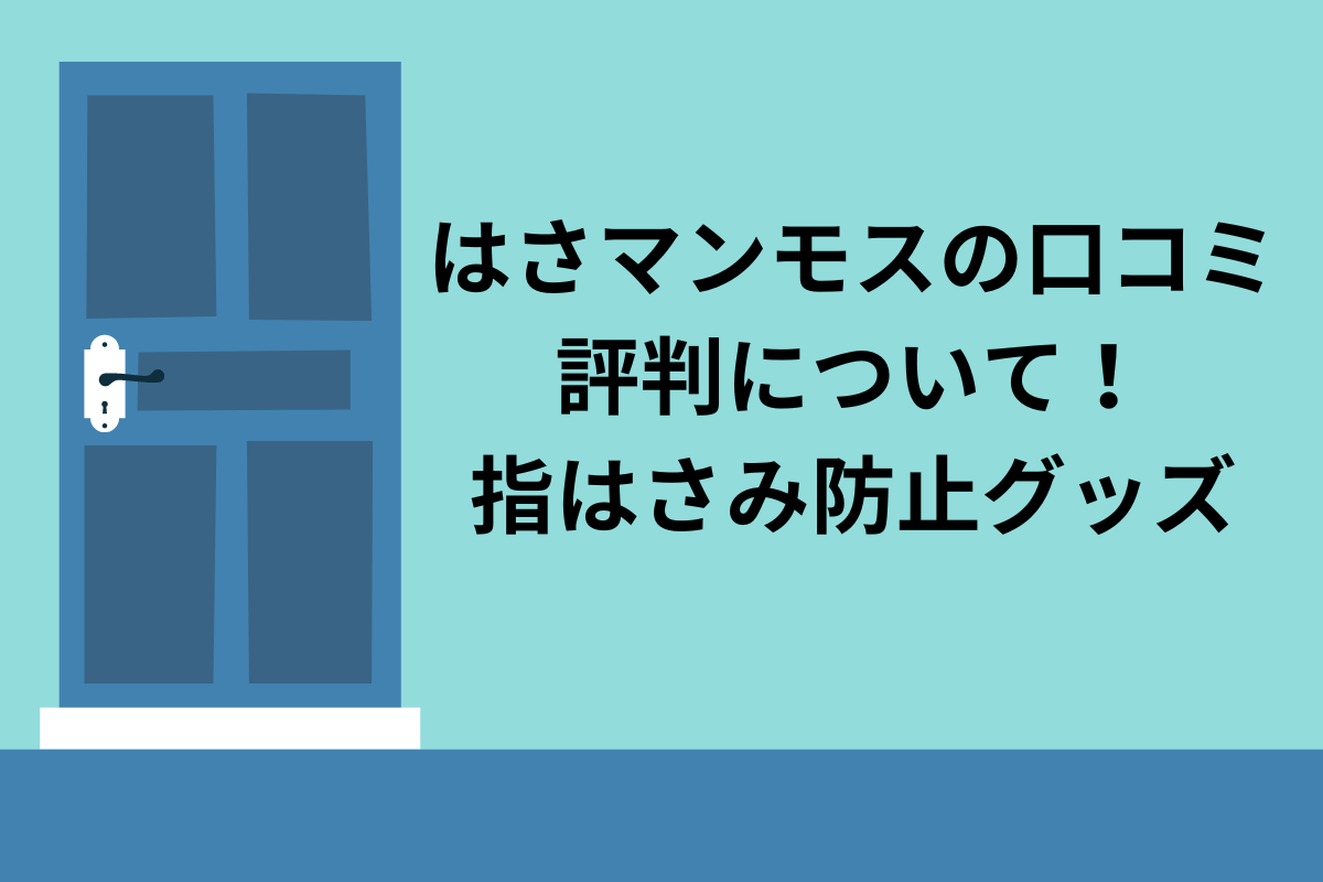 はさマンモス