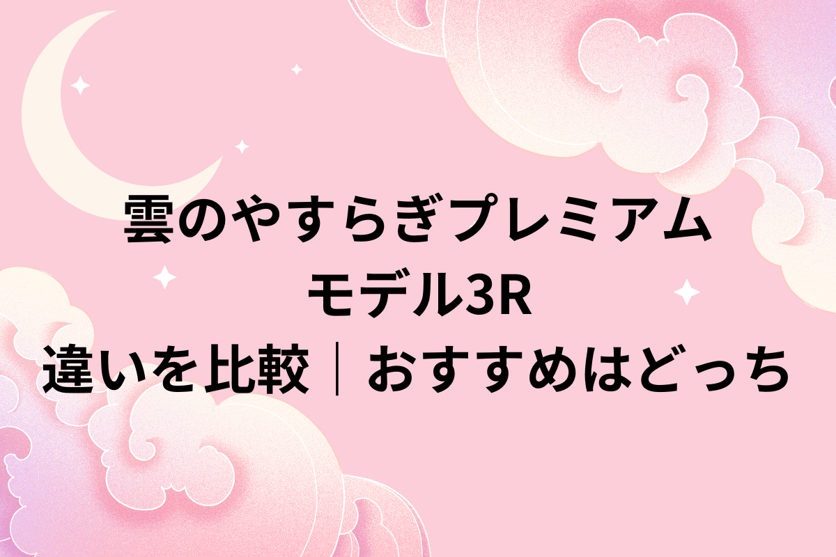 雲のやすらぎプレミアム比較