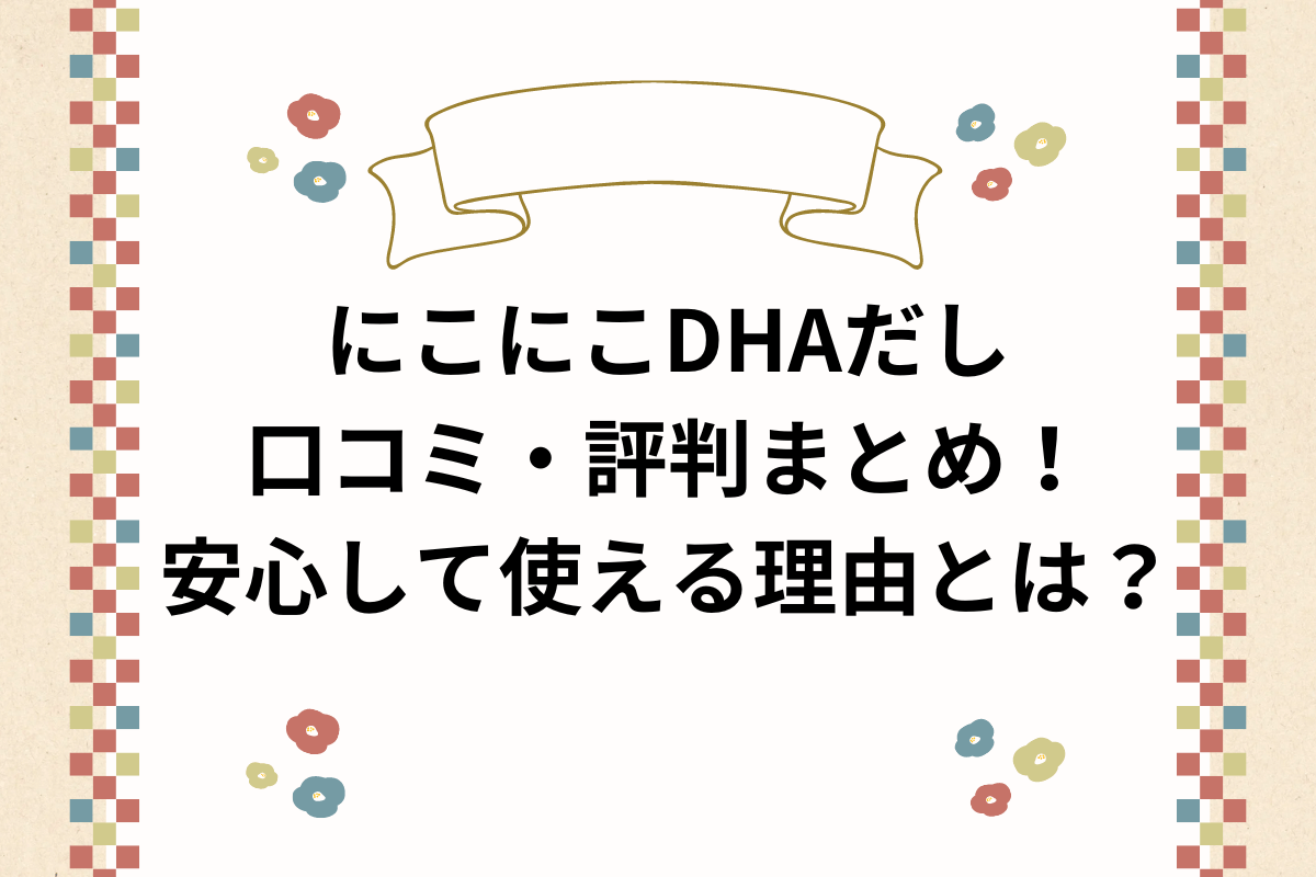 にこにこDHA