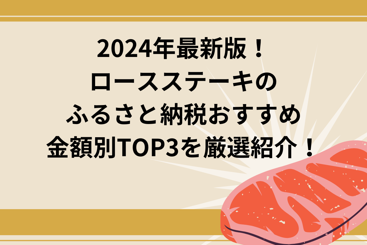 ロースステーキ　ふるさとう納税