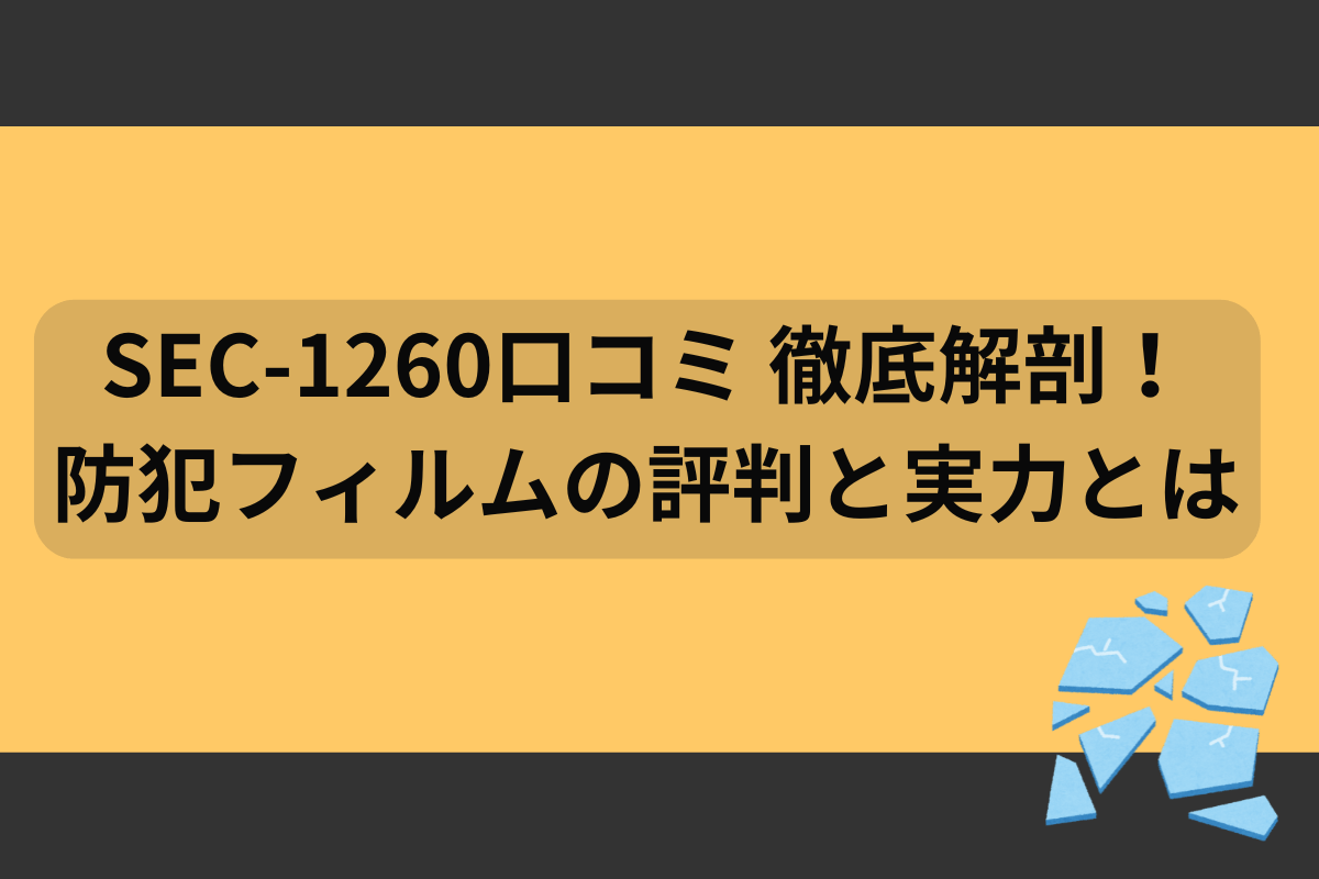 防犯フィルムおすすめ