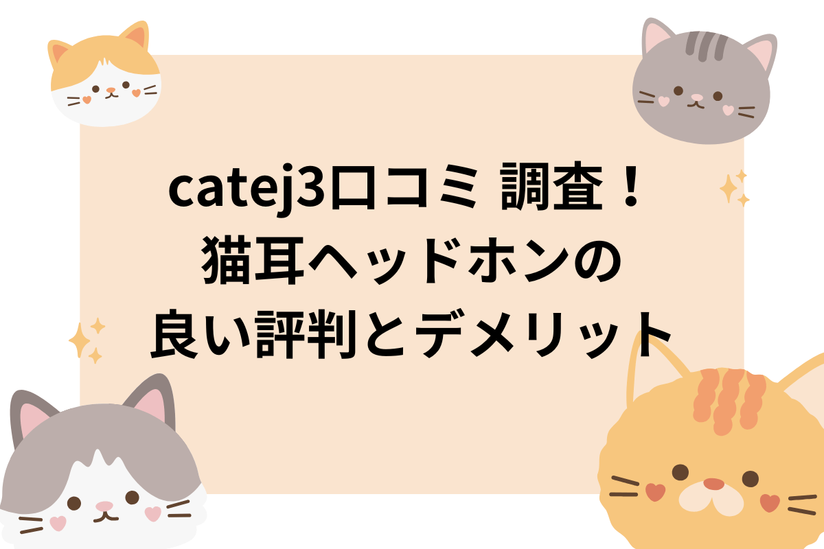 猫耳ヘッドフォン