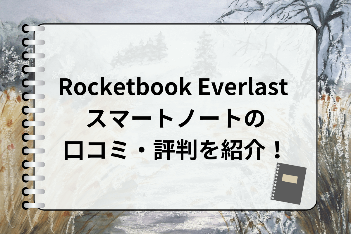 Rocketbook Everlast スマートノート