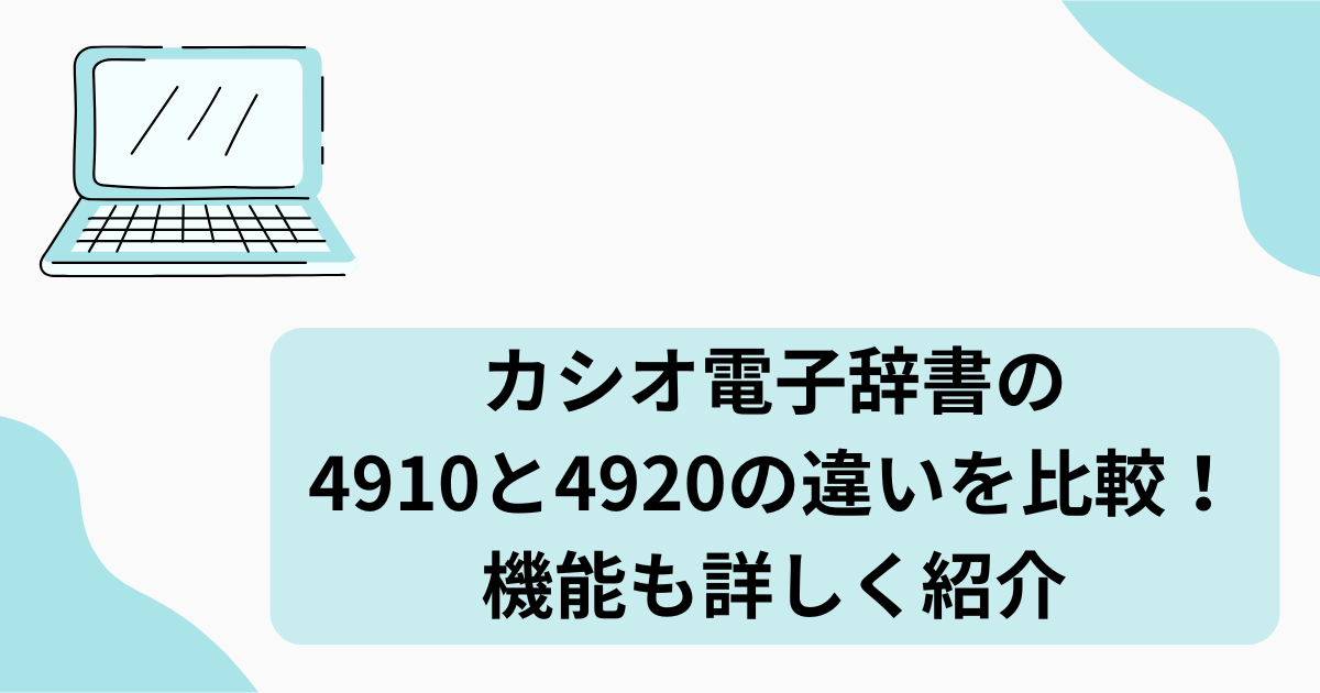 カシオ電子辞書の比較