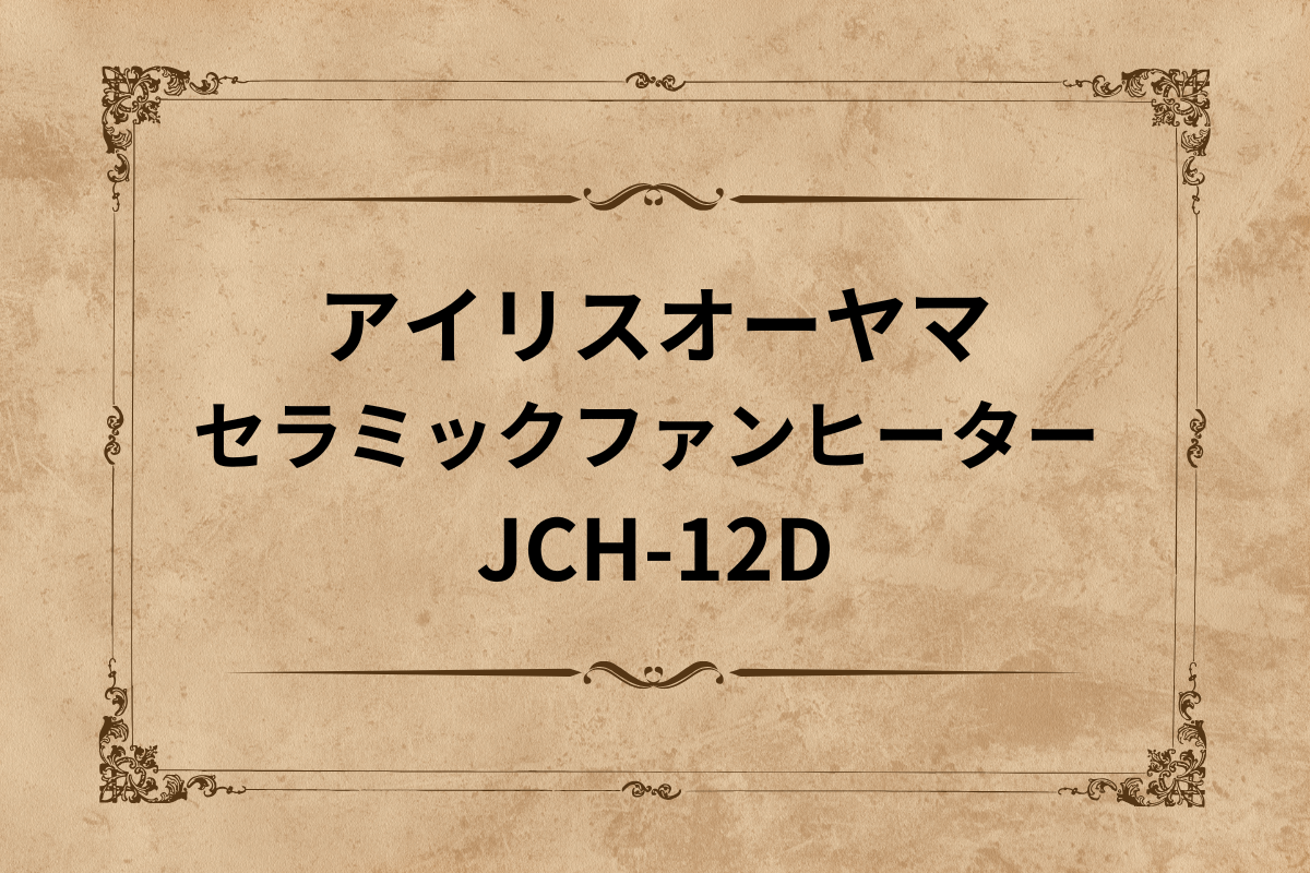 アイリスオーヤマ セラミックファンヒーター JCH-12D