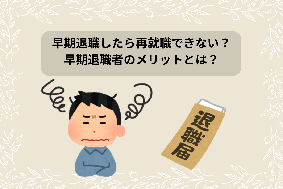 早期退職 再就職