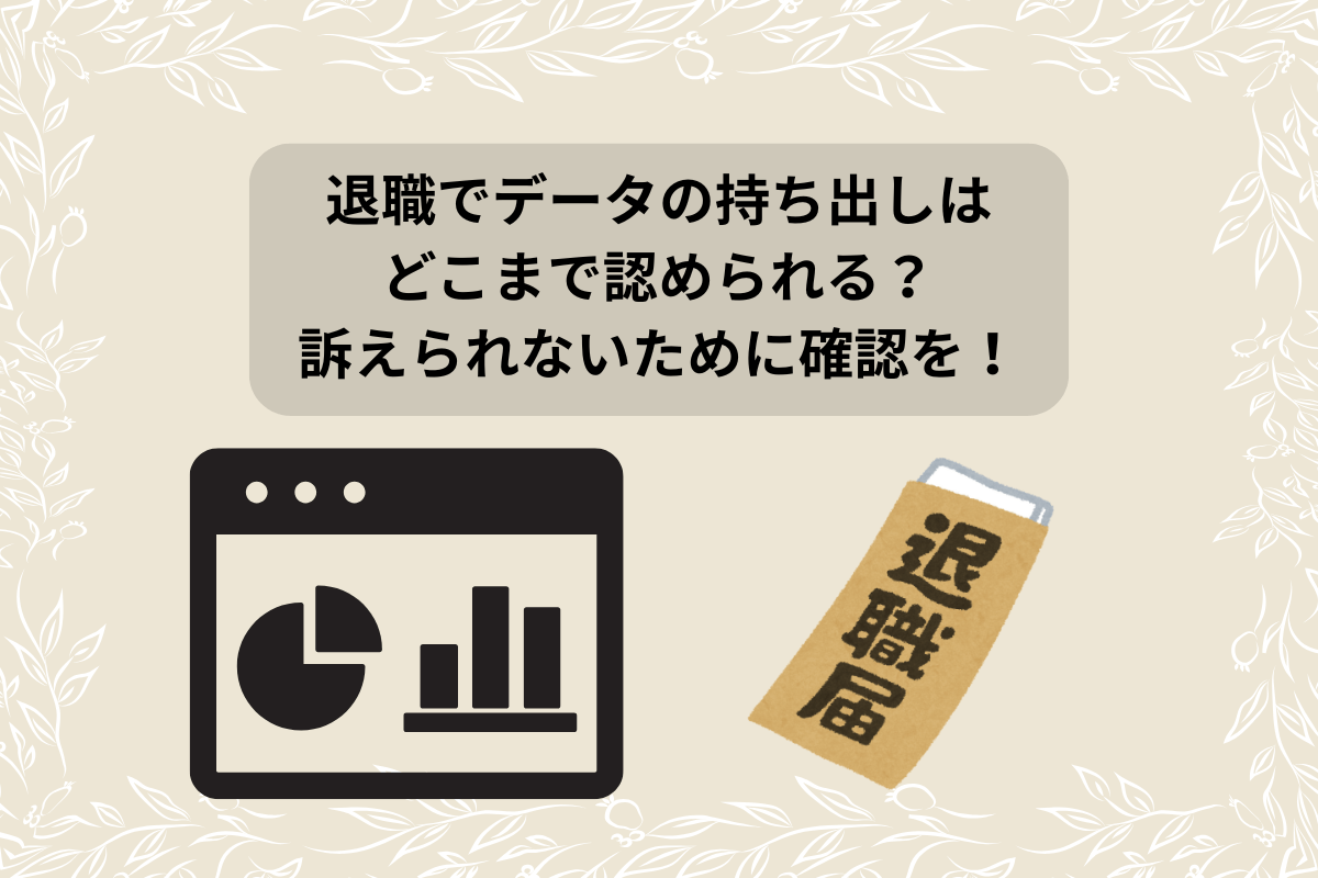 退職 データ 持ち出し