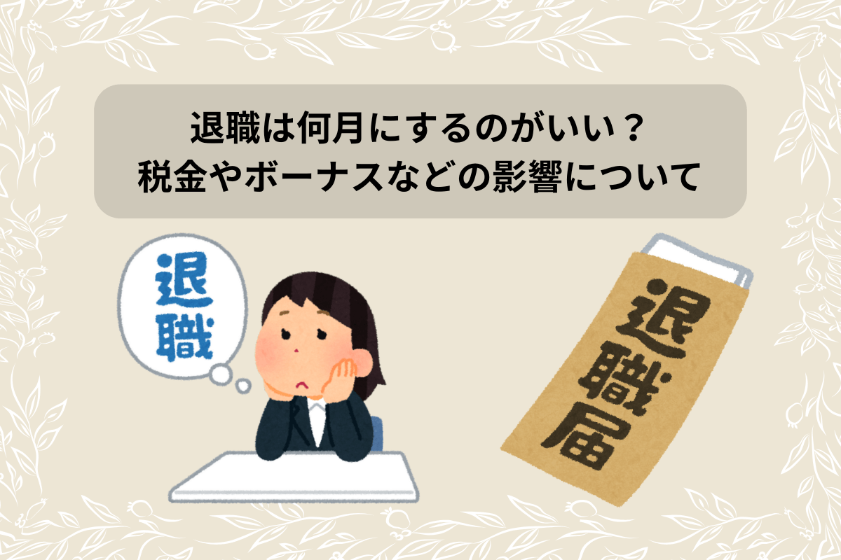 退職 何月がいい