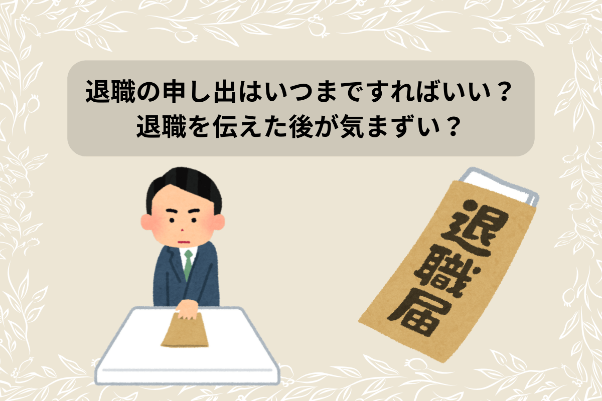 退職 申し出 いつまで