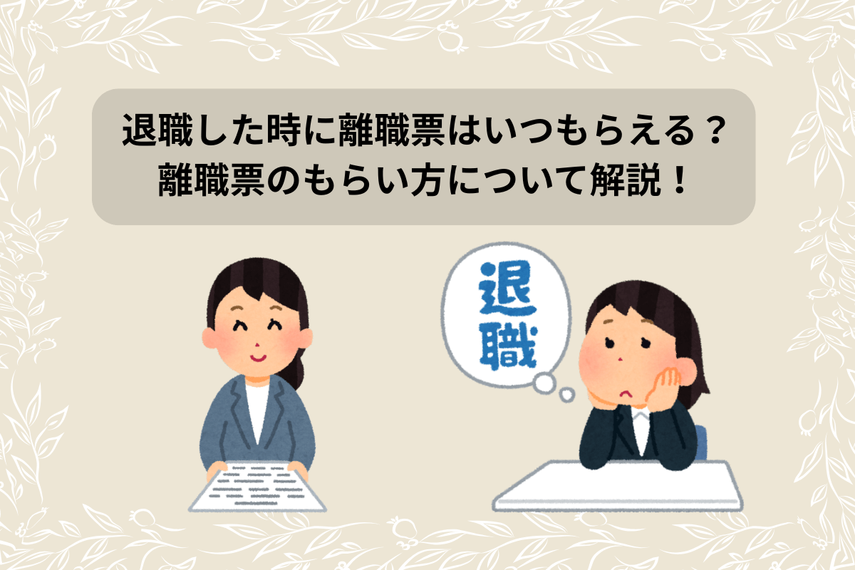 退職 離職票 いつ