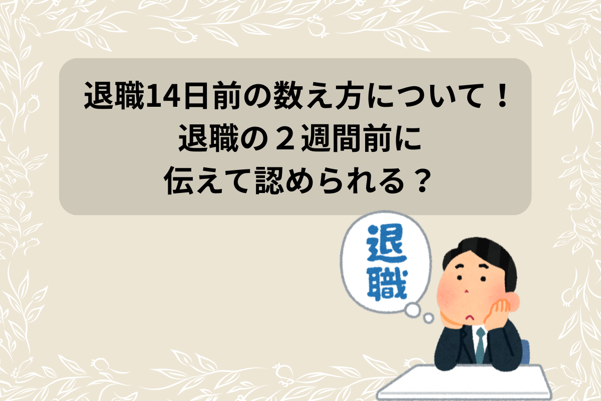 退職 14日前 数え方