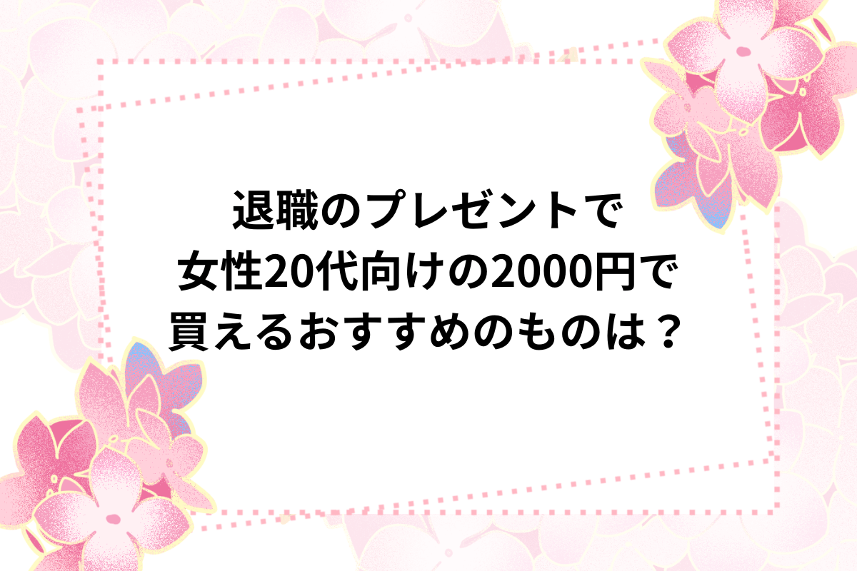 退職プレゼント 女性 20代 2000円