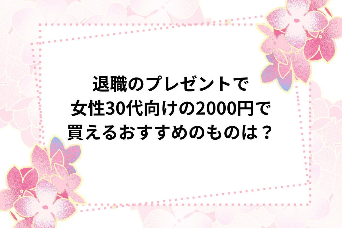 退職 プレゼント 女性 30代 200円