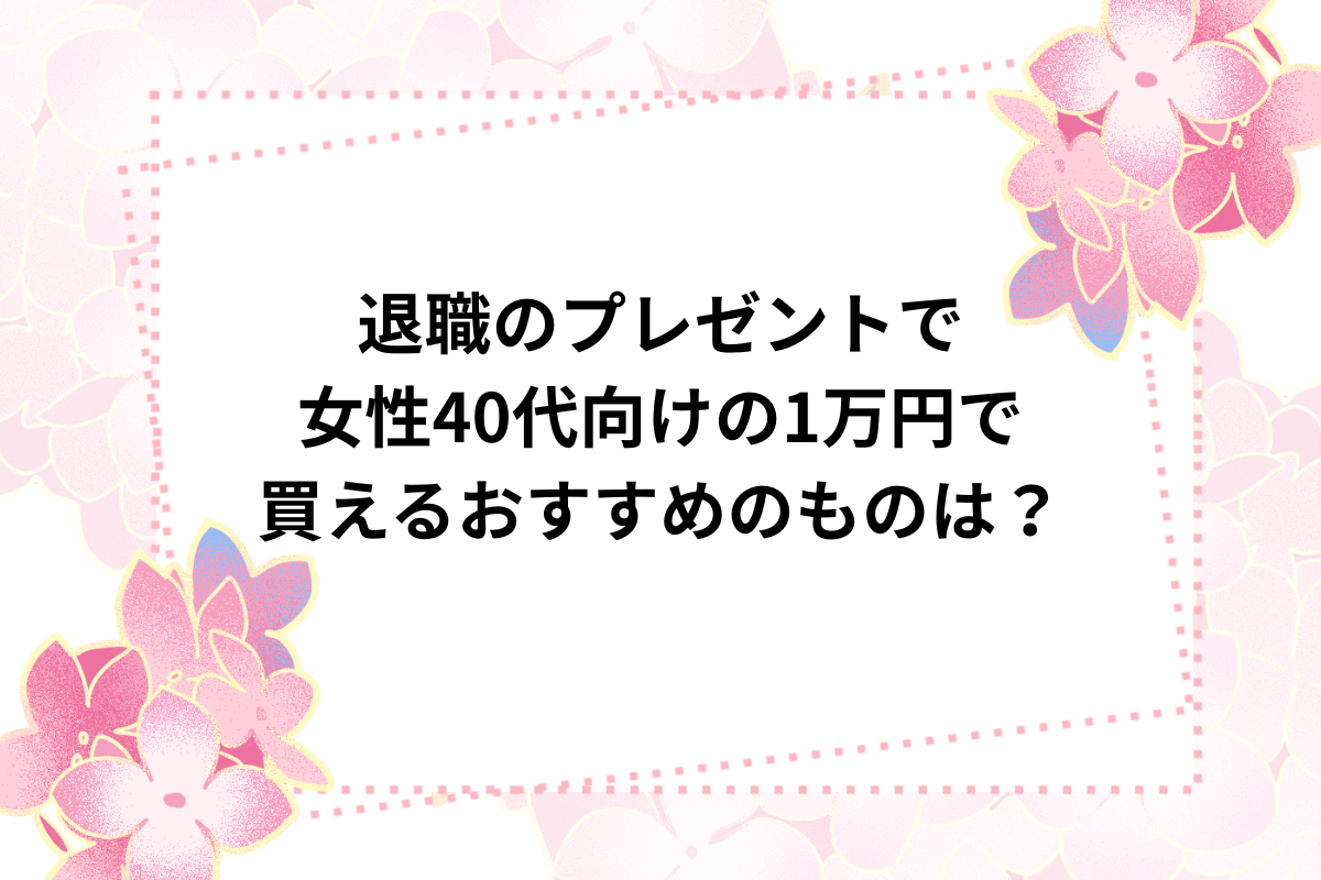 退職 プレゼント 女性 40代 1万円