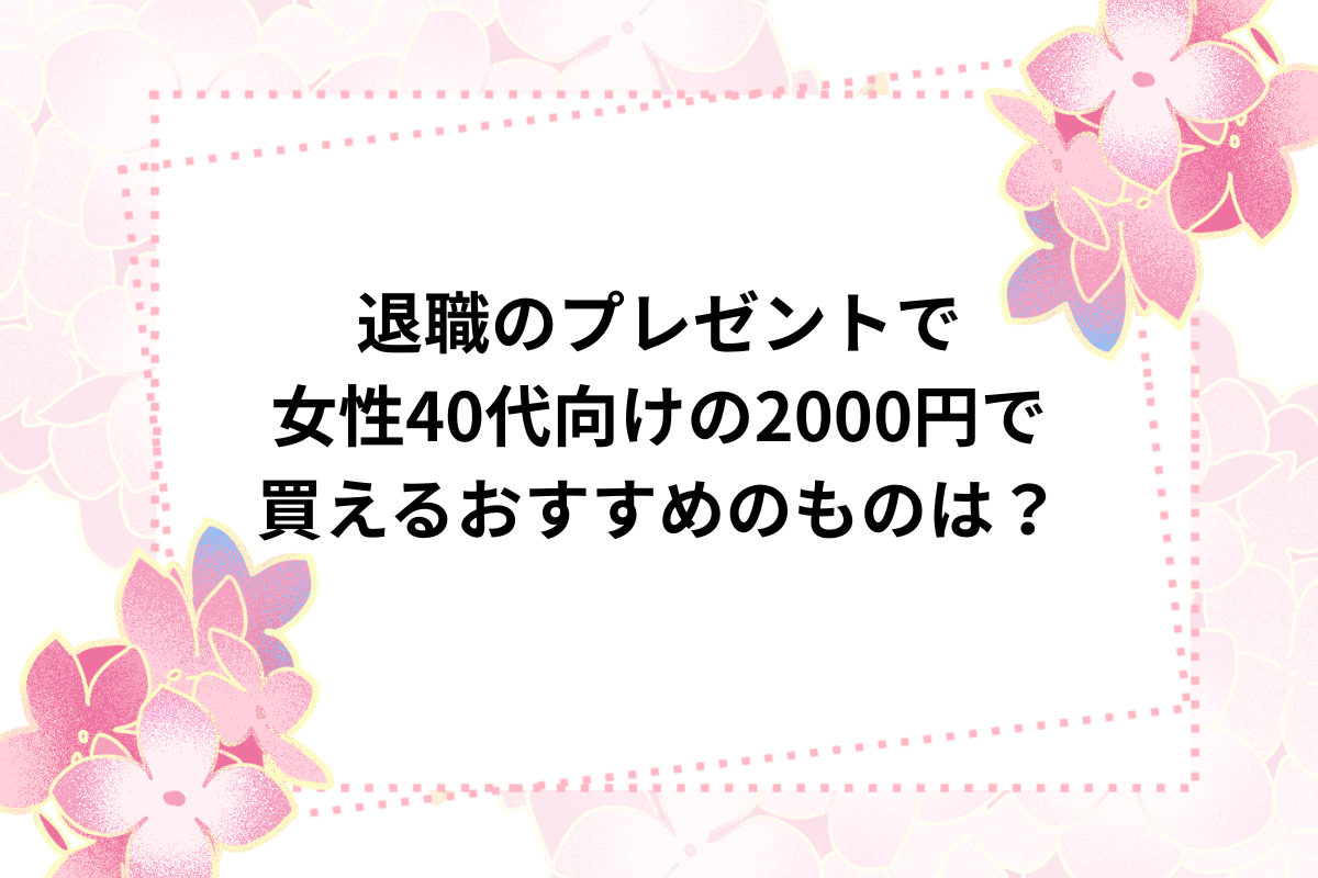 退職 プレゼント 女性 40代 2000円