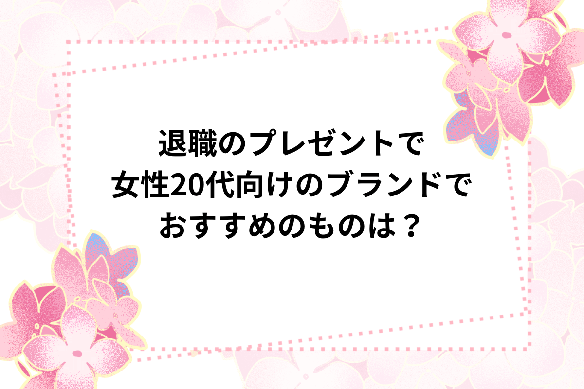 退職 プレゼント 女性 20代 ブランド
