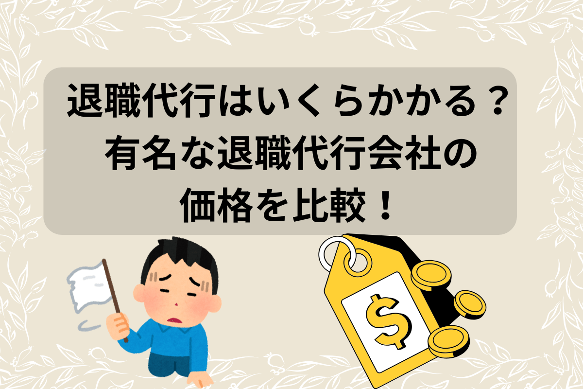 退職代行 いくら