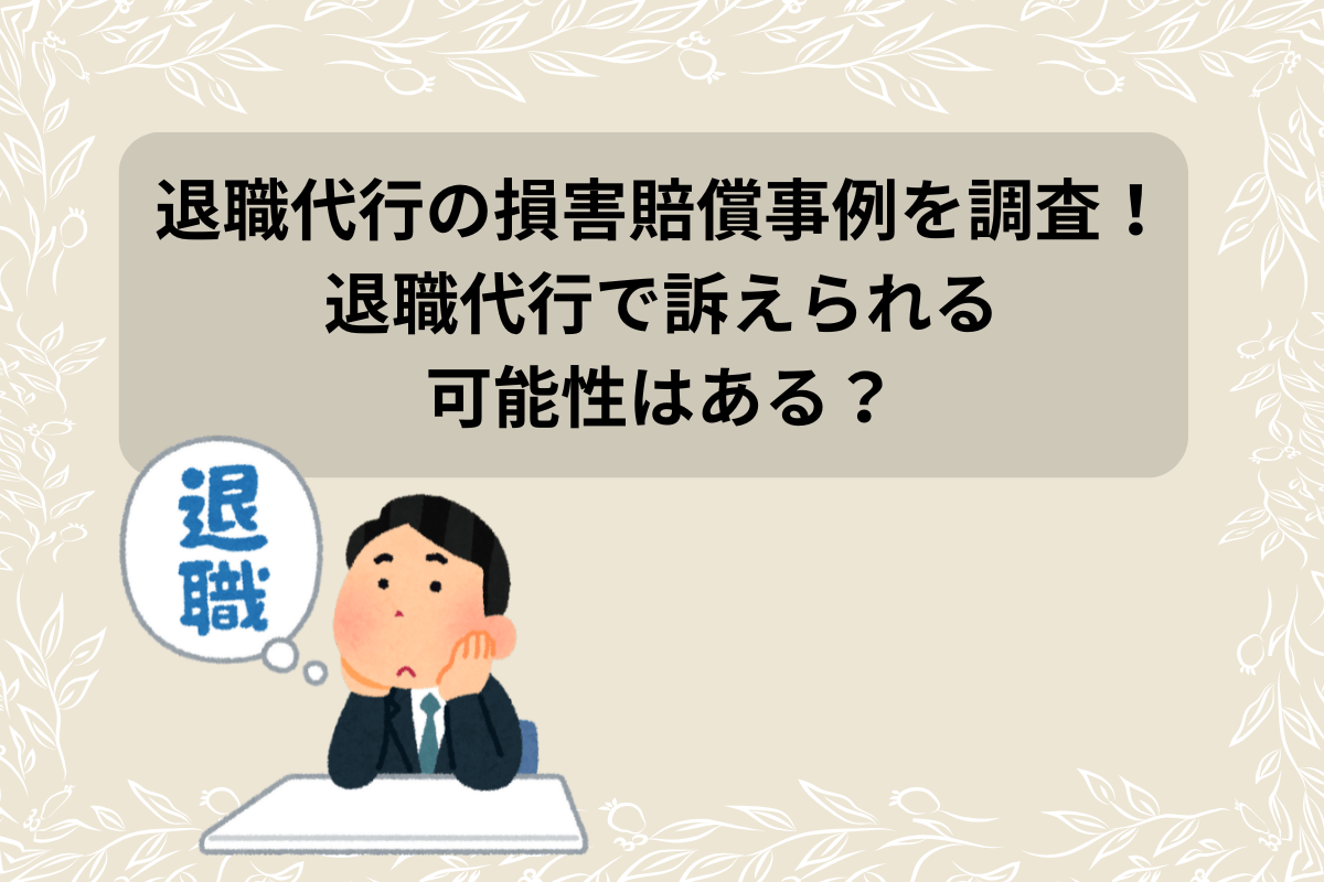 退職代行　損害賠償 事例