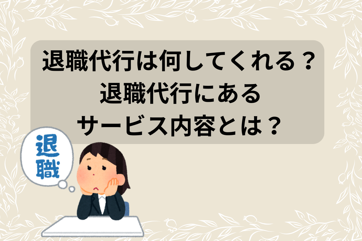 退職代行 何してくれる