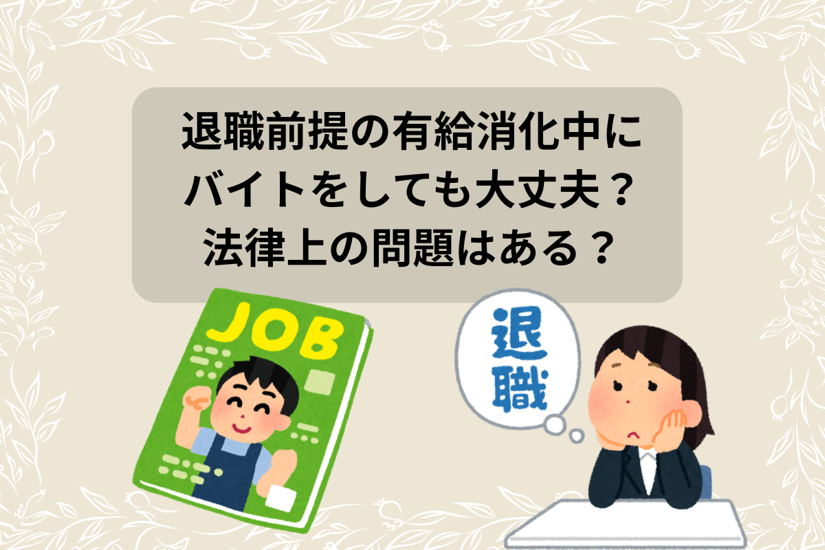 退職前提 バイト