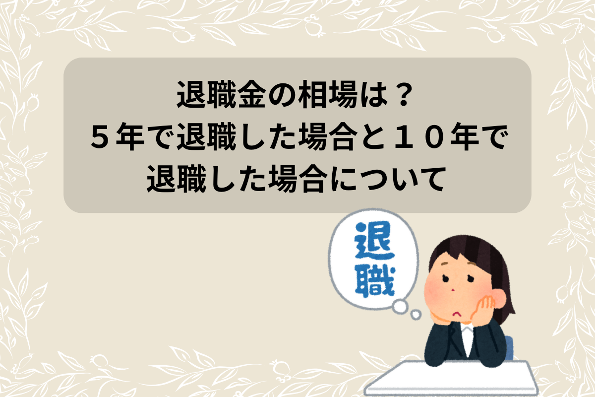 退職金 相場 5年 10年
