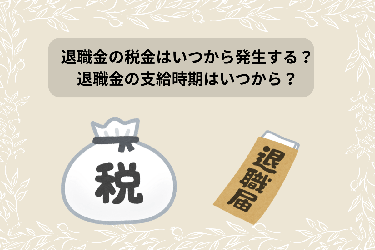 退職金 税金 いつから