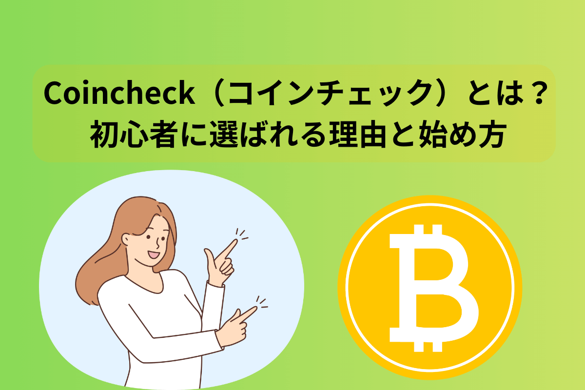 コインチェック